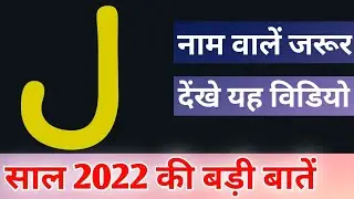 J name Rashifal 2022 | J नाम वालों का राशिफल 2022 | Letter J Alphabet | J nam walo ka horoscope 2022
