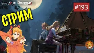 Identity V - стрим #193