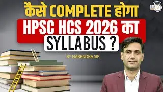 कैसे complete होगा HPSC HCS 2026 का syllabus? | Haryana StudyIQ