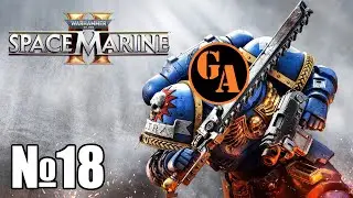 Game Autarch | Warhammer 40000 Space Marine 2 | Стрим 18 (371)