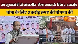 जांजगीर जिले को उपमुख्यमंत्री Arun Sao ने दी करोड़ो रुपए के विकास कार्यों सौगात#arunsao #ArunSaoBJP