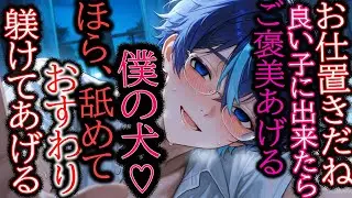 【ドS/監禁】君は僕の犬。お仕置きが怖いの？いい子にできたらご褒美あげる【女性向け/シチュエーションボイス】
