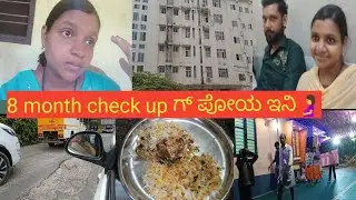ಈ hospital ಗ್ ದಾಯೆ ಆಂಡಲ ಪೋಯೆನ 😳😡| ಎನ್ನ 8 month check up ಗ್ ಪೋಯ 🤰| #dailyvlog #pregnancy 