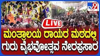 🔴 LIVE | Mantralaya: Guru Raghavendra's birthday celebration live broadcast at Mantralaya | #tv9d