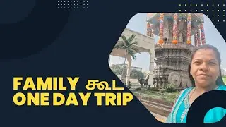  Family கூட ஒரு நாள் ஊர் சுத்தலாமா #vloges #poorani lifestyle 