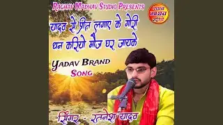 Yadav Se Preet Lagay Ke Goridhan Kriyo Moj Ghar Jayke