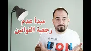 عدم رجعية القوانين | قانون Stickers