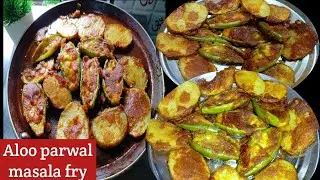 Aloo parwal masala fry recipe/Aloo potala masala bhaja recipe/Parwal fry chapati new recipe!!