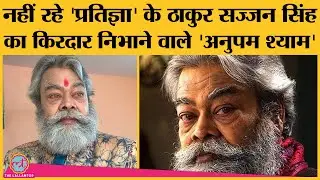 Bandit Queen, Slumdog Millionaire वाले Actor Anupam Shyam का निधन, पैसे की तंगी से Dialysis रुकी थी
