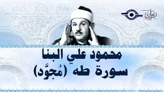 محمود البنّا - سورة طه (مجّود)