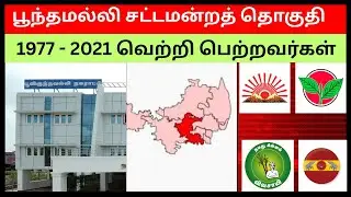 பூந்தமல்லி சட்டமன்றத் தொகுதி 1977 - 2021 வெற்றி பெற்றவர்கள்