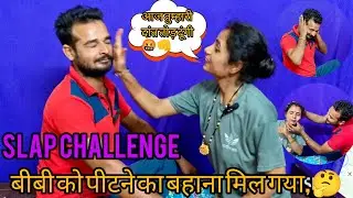 Slap challenge || slaping challenge video || wife slap challenge || wife panishment || लास्ट में 🤔🤬