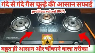 kitchen tips and tricks | how to clean gas stove | gas chulhe ko saaf krne ka aasan tarika