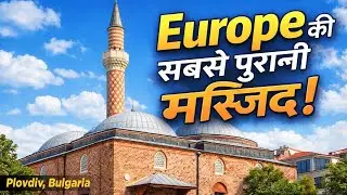 Plovdiv की सबसे पुरानी मस्जिद | Djumaya Mosque | Ottoman History