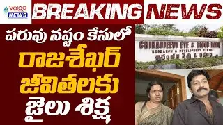 Jeevitha Rajasekhar Sentenced to Jail in Defamation Case | #volganews #jeevitharajasekhar #news
