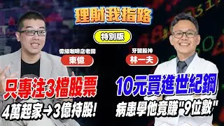 咖啡店老闆30歲退休 身價破億！只看3檔股票就夠？ 牙醫10元買世紀鋼 病患也賺9位數？【理財我指路】feat. 啡店老闆 東億 VS. 牙醫股神 林一夫 特別版
