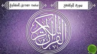 Surah 056 Al-Waaqi'ah – Muhammad Siddiq Al-Minshawi {Tajwid Berkualitas Tinggi} - سورة الواقعة