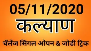 KALYAN 05/11/2020 SINGEL JODI TRICK | AFTERPASS PAYMENT | Kalyan jodi today