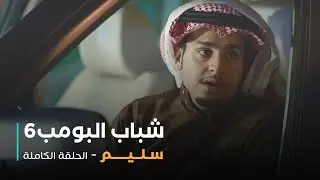 مسلسل شباب البومب - حلقة سليم