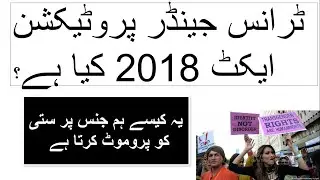 Transgender Persons (Protection of Riqhts) Act,2O18 | Pakistan Transgender act 2018  | pakistan news