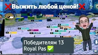 ❌КАСТОМКА 7 НЕДЕЛИ❌ ПОБЕДИТЕЛЯМ Royal Pas 13 season❌