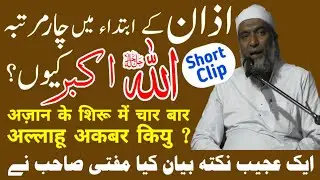 #DawatMedia: अज़ान के शिरू में चार मरतबा अल्लाहू अकबर कियु Badi Ajeeb baat Kahi Mufti Hanif Sahab ne
