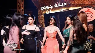 كلكم قولو يا قادر بنية لبست مناظر ( دبكة جوبي بنات خرافية ) الاسطورة جهاد سليمان 2022