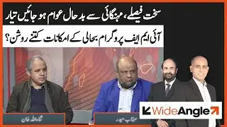 People Suffering From Inflation Should Be Ready For Tough Decisions | Iftikhar Shirazi | Wide Angle