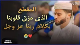 القارئ الذى أبكى القلوب 💔.. ستبكي رغماً عنك من جمال هذه التلاوة.