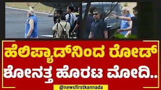 PM Narendra Modi Roadshow : ಹೆಲಿಪ್ಯಾಡ್​ನಿಂದ ರೋಡ್ ಶೋಗೆ ಹೊರಟ ಮೋದಿ.. | Election Campaign | Bengaluru