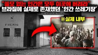 80년동안 총 60,000명의 사람들이 시신이 되어 나온 20세기 최악의 정신병원 '콜로니아' [사건사고]