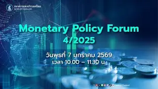 Monetary Policy Forum ครั้งที่ 4/2568 | 7 มกราคม 2569