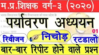 EVS ncert SUMMARY, mp tet // entire environment // CTET 2020 // MPTET // REET / UPTET / STET /