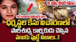 Dharmasthala Mass Burial Probe Update : శవాలు వెలికితీత.. | SIT to Exhumation at Grave Sites | STV