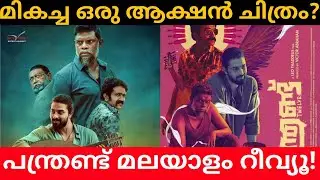 Panthrandu Malayalam Movie Review | Panthrandu movie  Review