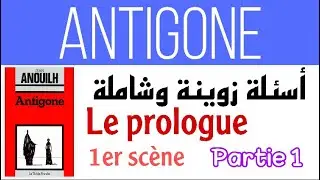 Antigone/ la première scène (le prologue) أسئلة زوينة ديال الفهم🔸 partie1🔸