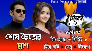 শেষ চৈত্রের ঘ্রাণ ||লেখিকা নূরজাহান আক্তার আলো||{Romantic Love Story voice =  Minhaz || Mishti||