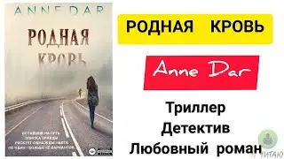 Родная кровь | Anne Dar | Слушать онлайн | Аудиокнига | Обзор книг | Начало книги