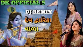 દેવ દ્વારિકા વાળા #trendingsong #2026#gujarati #gita rabari#