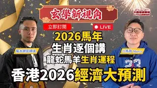 ✨【🎤 Tuesday Live】《玄學新視角》｜2026馬年｜龍蛇馬羊生肖運程逐個講｜香港2026經濟大預測