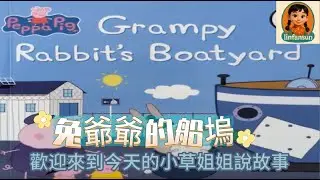 「小草姐姐說故事」《佩佩豬：兔爺爺的船塢》