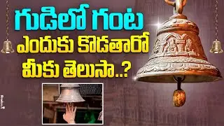 Why do we ring the bell in temples || temple bells ||