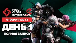 PGI.S | Отборочные #4 | День 1