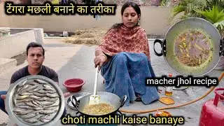 टेंगरा मछली बनाने का तरीका ll मछली कैसे बनाते हैं | Choti machli kaise banti hai | machhali wala