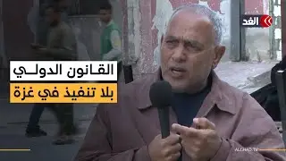 ناشط حقوقي: القانون الدولي تلقى رصاصة الرحمة في غزة ولا رغبة عالمية لتطبيقه #نافذة_من_غزة