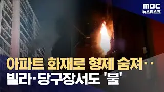 아파트 화재로 형제 숨져‥방화 가능성 화재도 (2025.12.27/뉴스데스크/MBC)