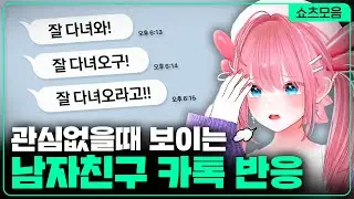 관심없을때 보이는 남자친구 카톡 반응 | 카페탐방