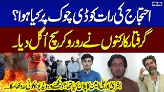 PTI Protest | PTI Arrested Workers Reveal Truth About D Chowk Operation | SAMAA TV