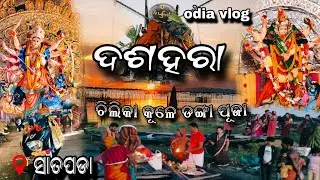 ଦଶହରାରେ ଚିଲିକାରେ ବୁଲା / @Mr.puritoka-vlg #odiavlog #dasahara #mrpuritoka #odia