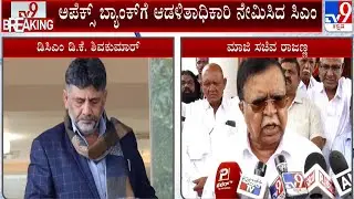 Apex Bank Leadership: ಅಪೆಕ್ಸ್ ಬ್ಯಾಂಕ್ ಅಧ್ಯಕ್ಷರ ನೇಮಕದಲ್ಲಿ ಡಿಕೆಶಿ vs ರಾಜಣ್ಣ